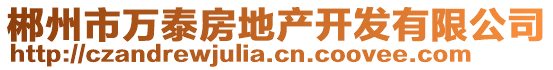 郴州市萬(wàn)泰房地產(chǎn)開(kāi)發(fā)有限公司