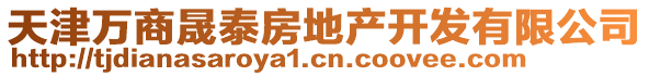 天津万商晟泰房地产开发有限公司