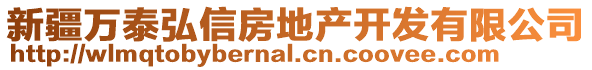 新疆萬(wàn)泰弘信房地產(chǎn)開(kāi)發(fā)有限公司