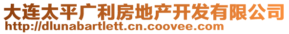 大連太平廣利房地產(chǎn)開(kāi)發(fā)有限公司