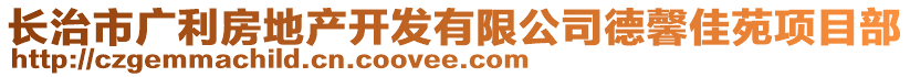 長治市廣利房地產(chǎn)開發(fā)有限公司德馨佳苑項目部