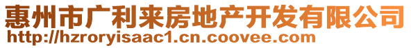 惠州市廣利來房地產(chǎn)開發(fā)有限公司