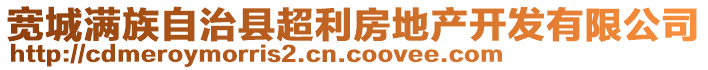 寬城滿族自治縣超利房地產(chǎn)開發(fā)有限公司