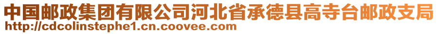 中國郵政集團(tuán)有限公司河北省承德縣高寺臺郵政支局