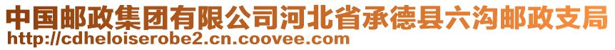 中國郵政集團(tuán)有限公司河北省承德縣六溝郵政支局