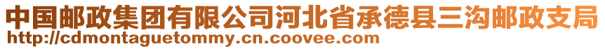 中國(guó)郵政集團(tuán)有限公司河北省承德縣三溝郵政支局