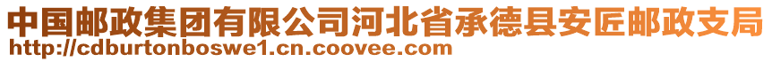 中國(guó)郵政集團(tuán)有限公司河北省承德縣安匠郵政支局