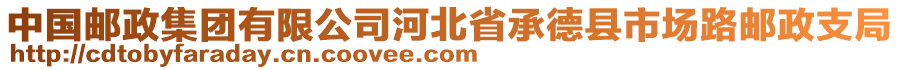 中國郵政集團有限公司河北省承德縣市場路郵政支局