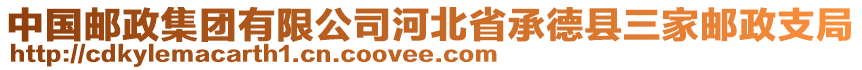 中國郵政集團有限公司河北省承德縣三家郵政支局