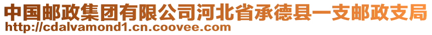 中國(guó)郵政集團(tuán)有限公司河北省承德縣一支郵政支局