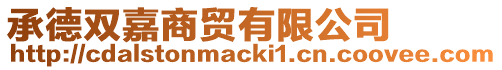承德雙嘉商貿(mào)有限公司
