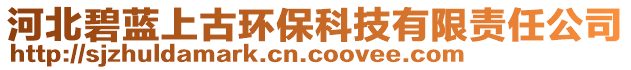 河北碧藍(lán)上古環(huán)?？萍加邢挢?zé)任公司