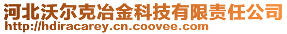 河北沃爾克冶金科技有限責(zé)任公司