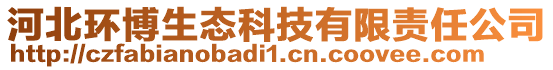 河北環(huán)博生態(tài)科技有限責(zé)任公司