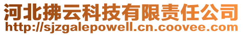 河北拂云科技有限責(zé)任公司