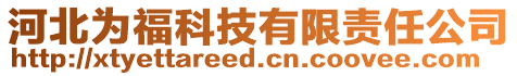 河北為?？萍加邢挢?zé)任公司