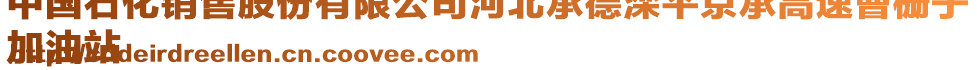 中國(guó)石化銷售股份有限公司河北承德灤平京承高速曹柵子
加油站