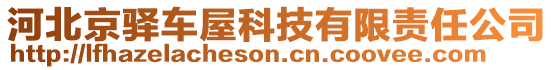 河北京驛車屋科技有限責(zé)任公司