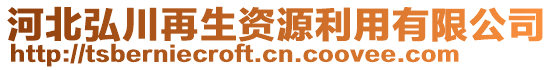 河北弘川再生資源利用有限公司