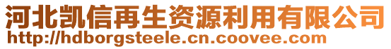 河北凱信再生資源利用有限公司