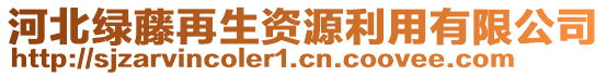 河北綠藤再生資源利用有限公司