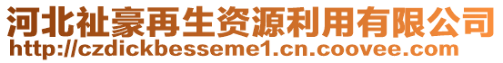 河北祉豪再生資源利用有限公司