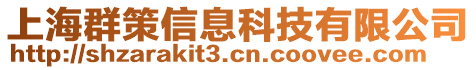 上海群策信息科技有限公司