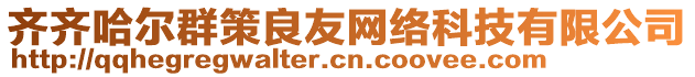 齊齊哈爾群策良友網(wǎng)絡(luò)科技有限公司