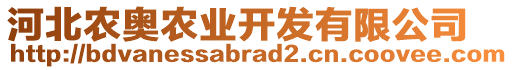 河北農(nóng)奧農(nóng)業(yè)開發(fā)有限公司