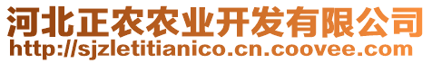 河北正農(nóng)農(nóng)業(yè)開發(fā)有限公司