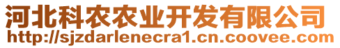 河北科農農業(yè)開發(fā)有限公司