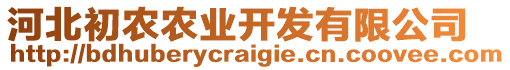 河北初農(nóng)農(nóng)業(yè)開(kāi)發(fā)有限公司