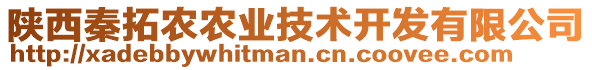 陜西秦拓農(nóng)農(nóng)業(yè)技術(shù)開發(fā)有限公司