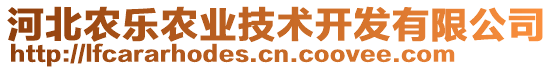 河北農樂農業(yè)技術開發(fā)有限公司