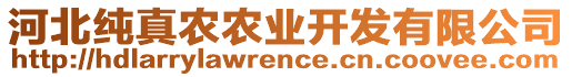 河北純真農(nóng)農(nóng)業(yè)開發(fā)有限公司