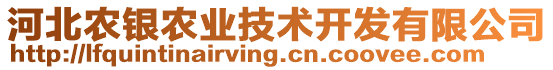 河北農(nóng)銀農(nóng)業(yè)技術(shù)開發(fā)有限公司