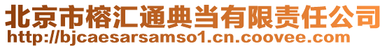 北京市榕匯通典當(dāng)有限責(zé)任公司