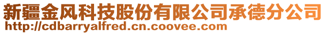 新疆金風(fēng)科技股份有限公司承德分公司