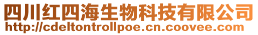 四川紅四海生物科技有限公司