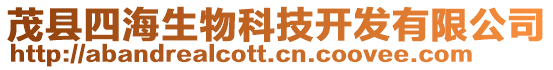 茂縣四海生物科技開發(fā)有限公司