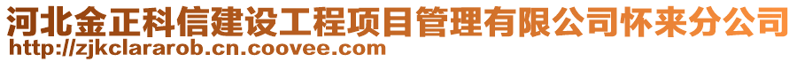 河北金正科信建設(shè)工程項目管理有限公司懷來分公司