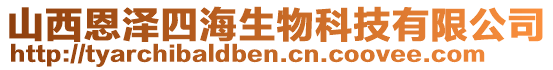 山西恩澤四海生物科技有限公司