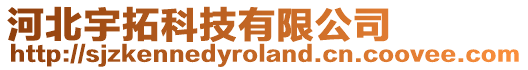 河北宇拓科技有限公司