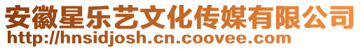 安徽星樂藝文化傳媒有限公司