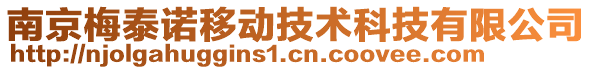 南京梅泰諾移動技術(shù)科技有限公司