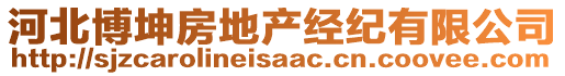 河北博坤房地產(chǎn)經(jīng)紀(jì)有限公司