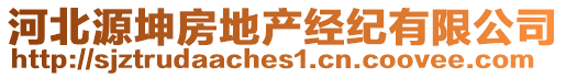 河北源坤房地產(chǎn)經(jīng)紀(jì)有限公司