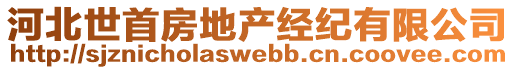 河北世首房地產(chǎn)經(jīng)紀(jì)有限公司