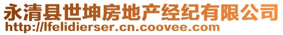 永清縣世坤房地產(chǎn)經(jīng)紀(jì)有限公司