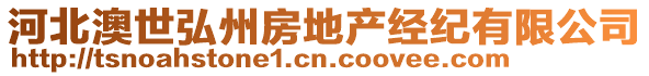 河北澳世弘州房地產(chǎn)經(jīng)紀(jì)有限公司